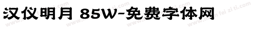 汉仪明月 85W字体转换
